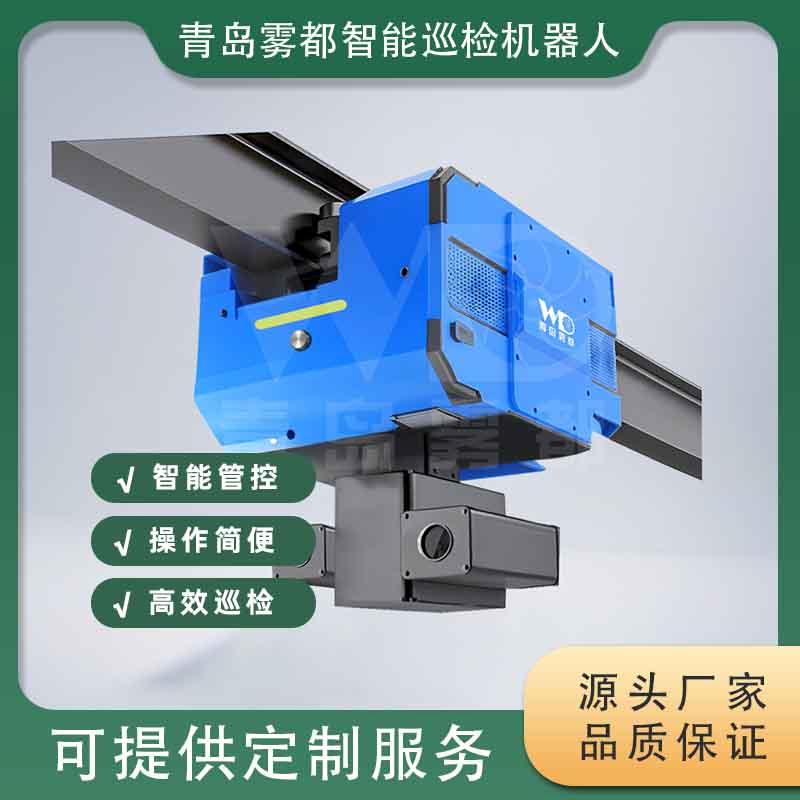 倉儲吊軌巡檢機器人 提升物資盤點、庫存核對與隱患識別的智能解決方案
